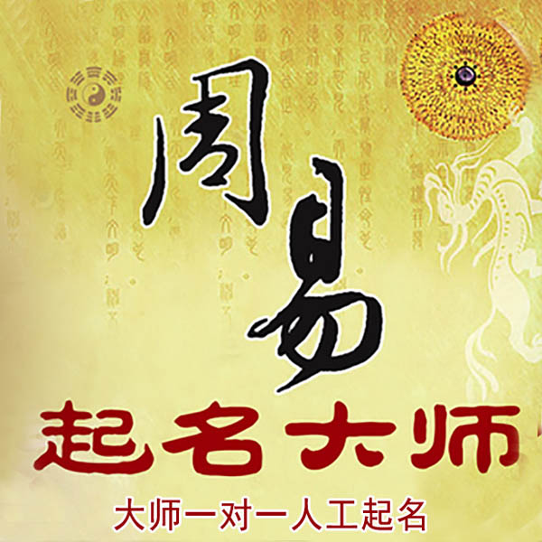 洛阳市起名大师 洛阳市大师起名 找田大师 41年起名经验